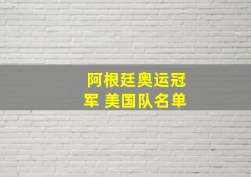 阿根廷奥运冠军 美国队名单